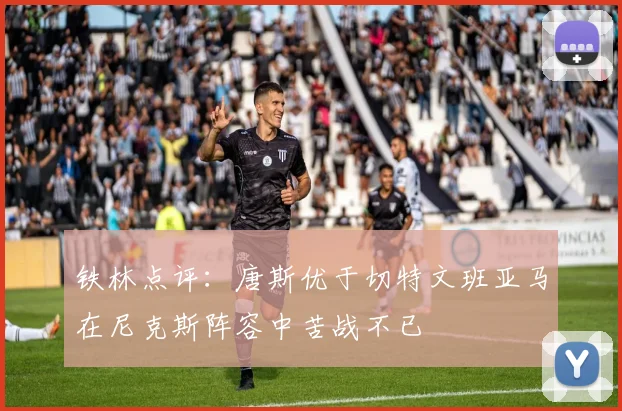 铁林点评：唐斯优于切特文班亚马在尼克斯阵容中苦战不已